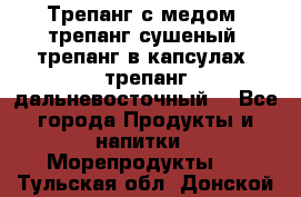 Трепанг с медом, трепанг сушеный, трепанг в капсулах, трепанг дальневосточный. - Все города Продукты и напитки » Морепродукты   . Тульская обл.,Донской г.